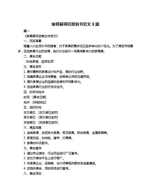 家具展项目策划书范文3篇