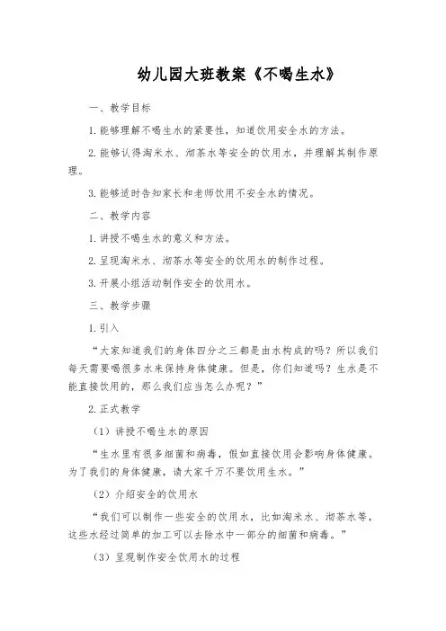 幼儿园大班教案《不喝生水》