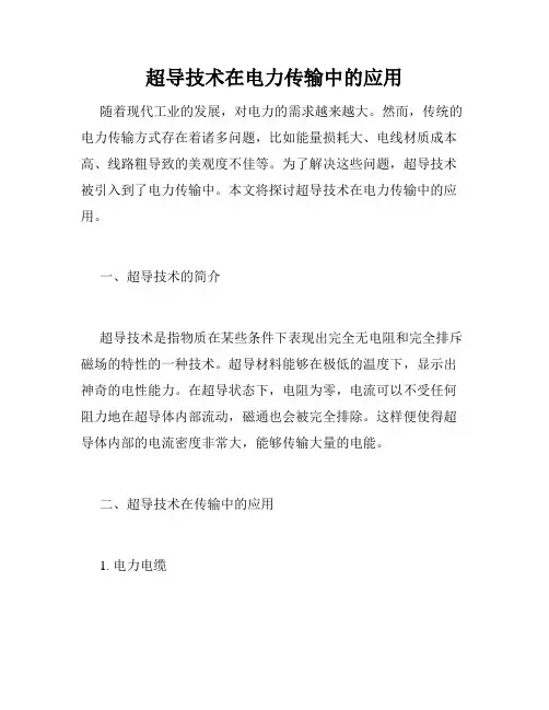 超导技术在电力传输中的应用