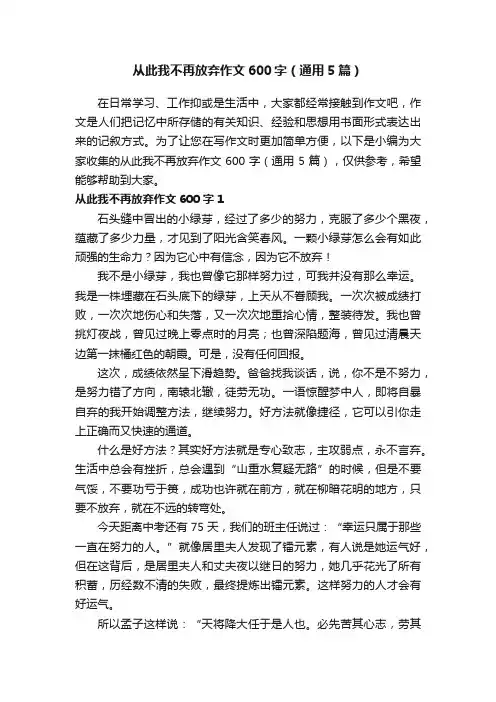 从此我不再放弃作文600字（通用5篇）