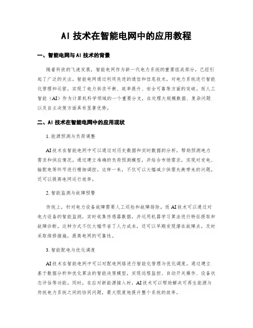 AI技术在智能电网中的应用教程