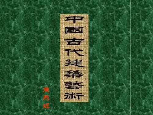 中国古代建筑艺术欣赏