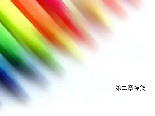 第二章存货