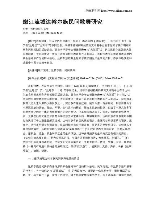 嫩江流域达斡尔族民间歌舞研究