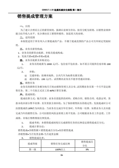 2017销售提成管理制度方案
