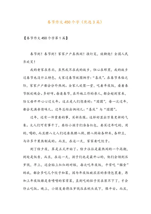 春节作文450个字(优选3篇)