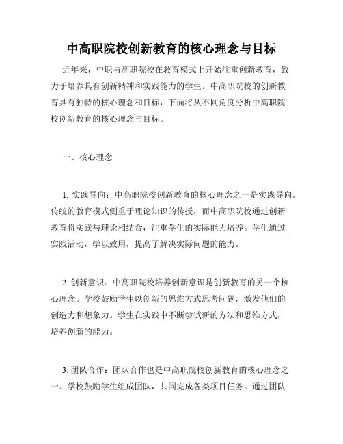 中高职院校创新教育的核心理念与目标