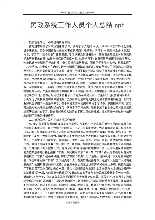 2019年最新民政系统工作人员个人小结工作总结文档【五篇】
