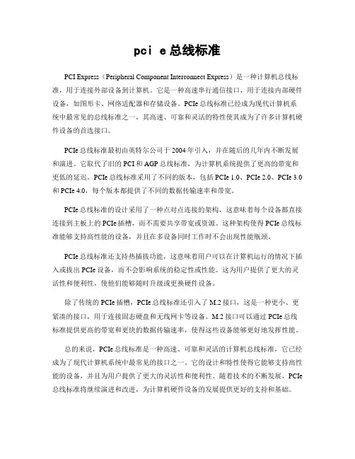 pci e总线标准