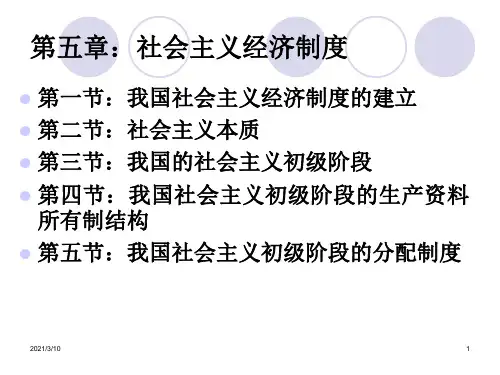 社会主义经济制度PPT课件
