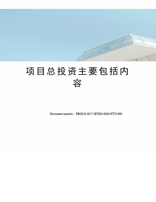 项目总投资主要包括内容