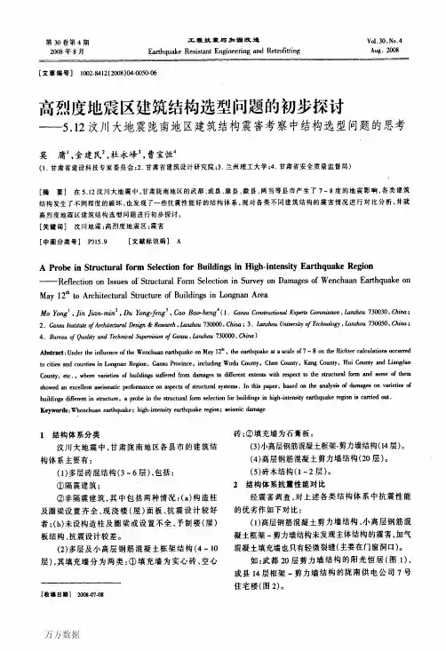 高烈度地震区建筑结构选型问题的初步探讨——5.12汶川大地震陇南地区建筑结构震害考察中结构选型问题的思考