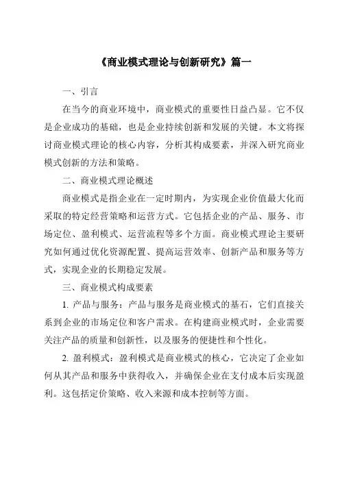 《2024年商业模式理论与创新研究》范文