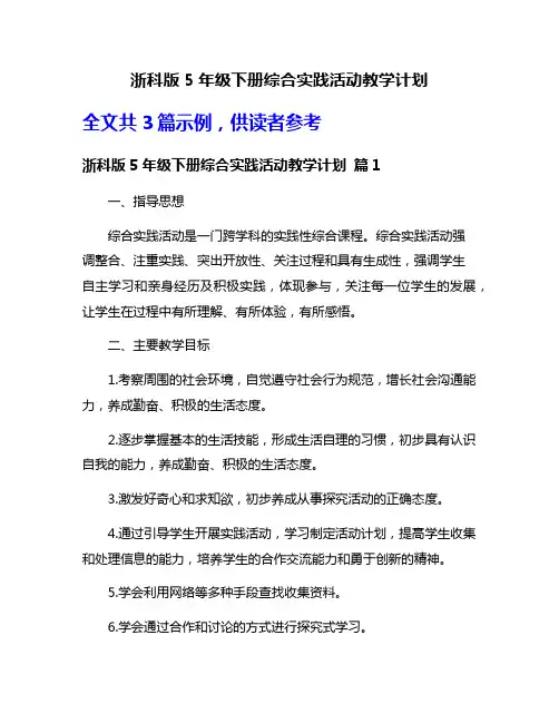 浙科版5年级下册综合实践活动教学计划