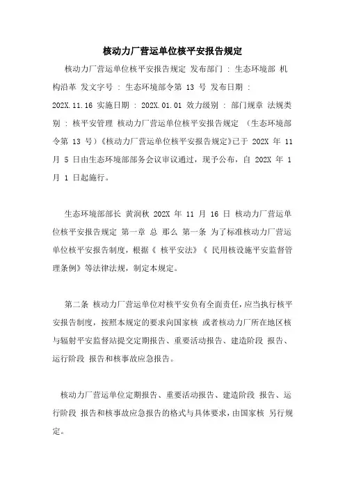 核动力厂营运单位核安全报告规定