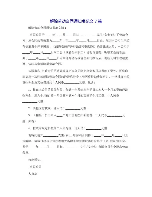 解除劳动合同通知书范文7篇