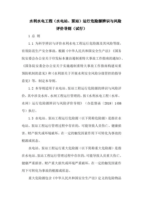 水利水电工程(水电站、泵站)运行危险源辨识与风险评价导则及附件(试行)