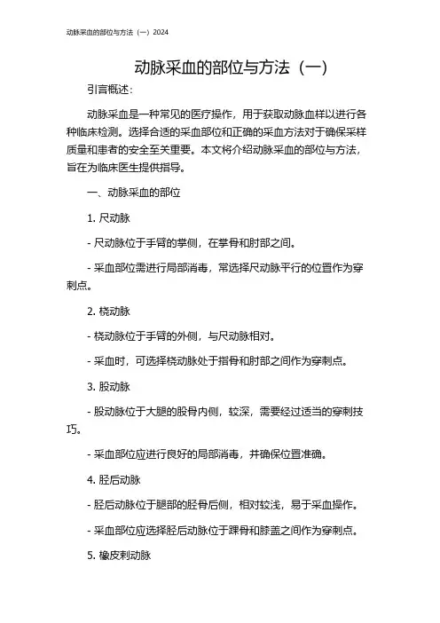 动脉采血的部位与方法(一)2024