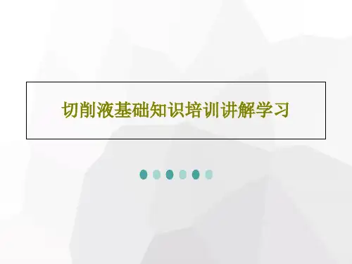 切削液基础知识培训讲解学习共44页