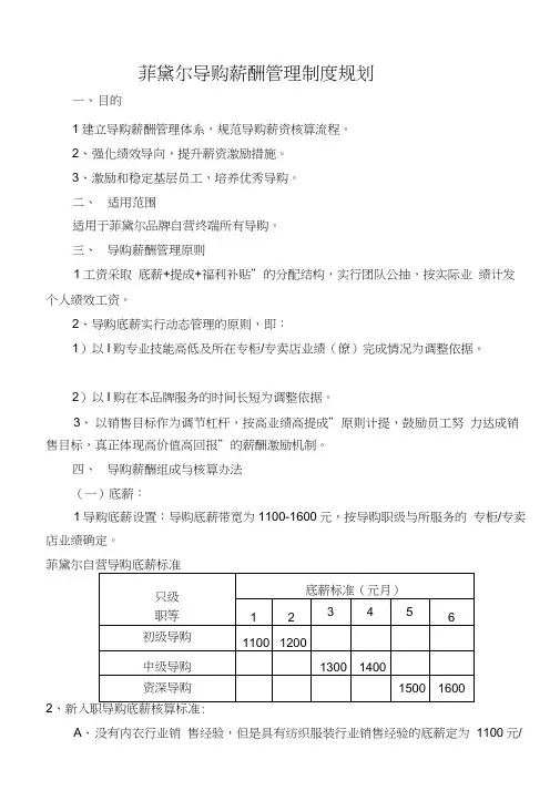 导购薪酬管理制度规划范文