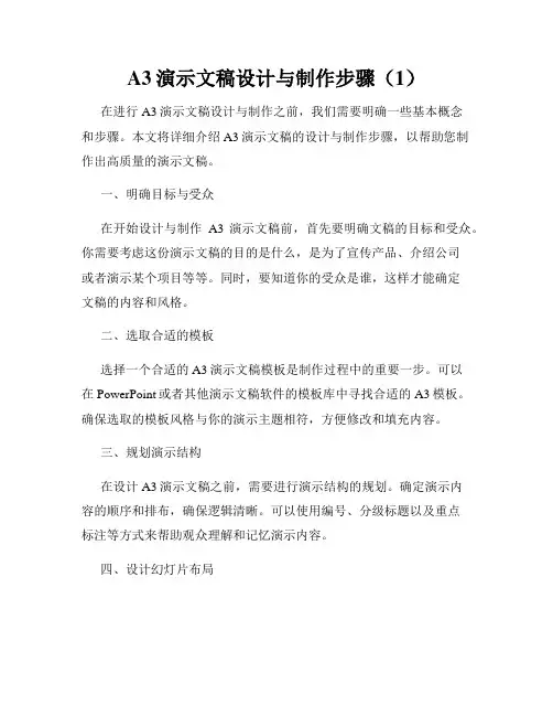 A3演示文稿设计与制作步骤(1)