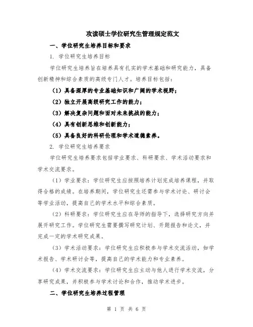 攻读硕士学位研究生管理规定范文（二篇）