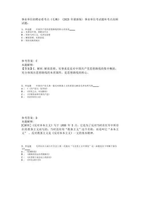 事业单位招聘必看考点《毛概》(2023年版)_5