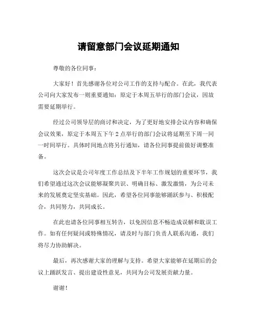 请留意部门会议延期通知