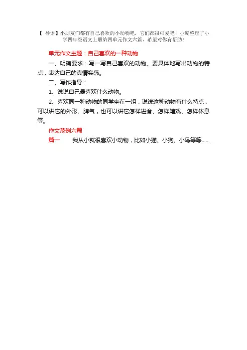 小学四年级语文上册第四单元作文六篇