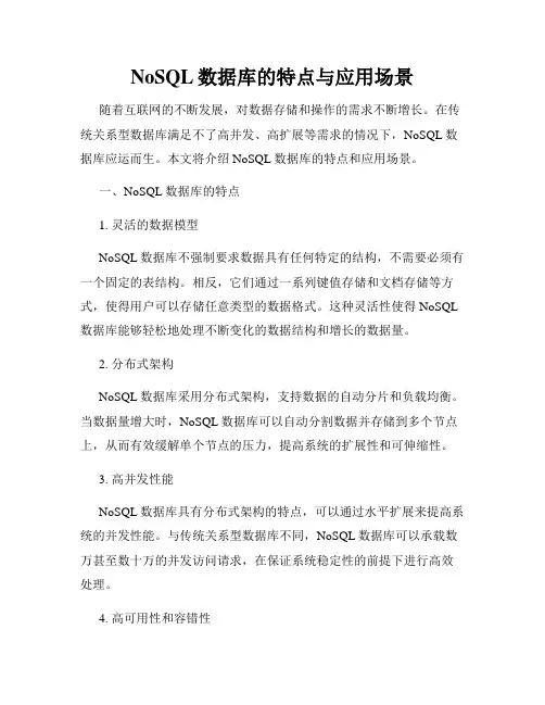 NoSQL数据库的特点与应用场景