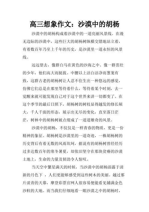 高三想象作文：沙漠中的胡杨