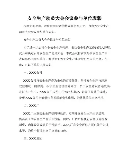 安全生产动员大会会议参与单位表彰