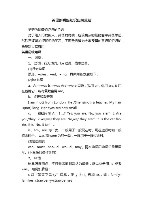 英语的初级知识归纳总结