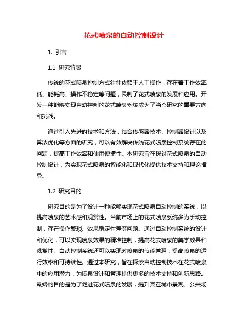 花式喷泉的自动控制设计