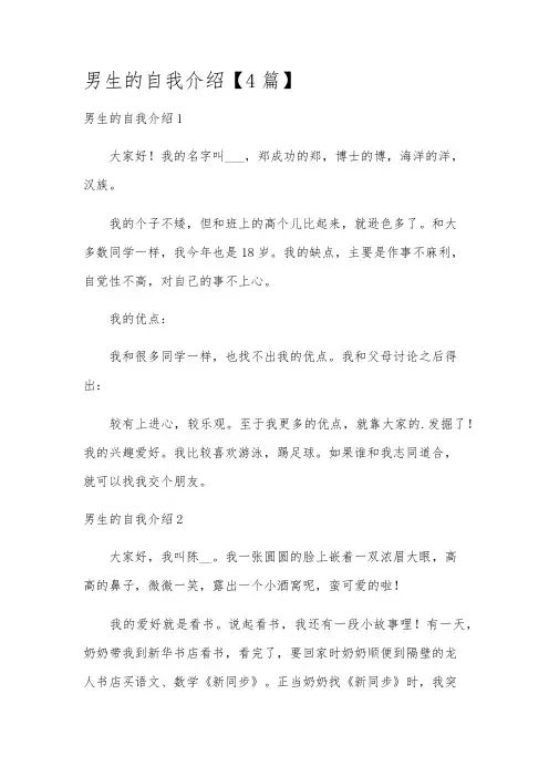 男生的自我介绍【4篇】