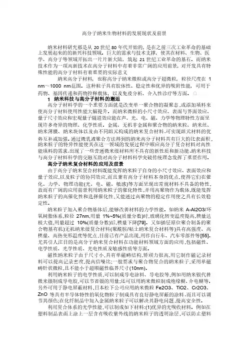 高分子纳米生物材料的发展现状及前景