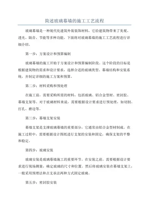 简述玻璃幕墙的施工工艺流程