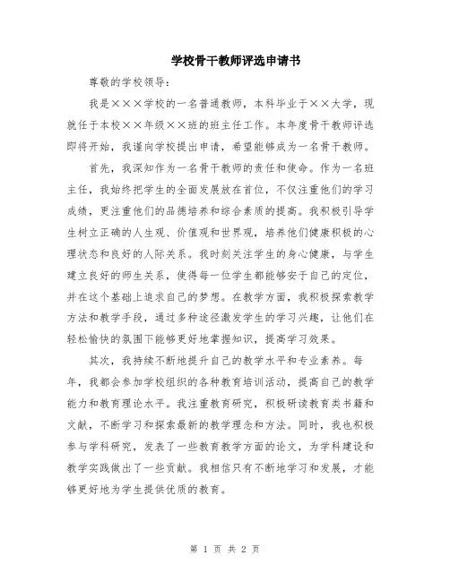 学校骨干教师评选申请书