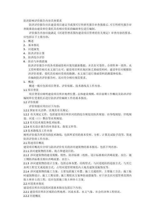 防洪影响评价的编制方法