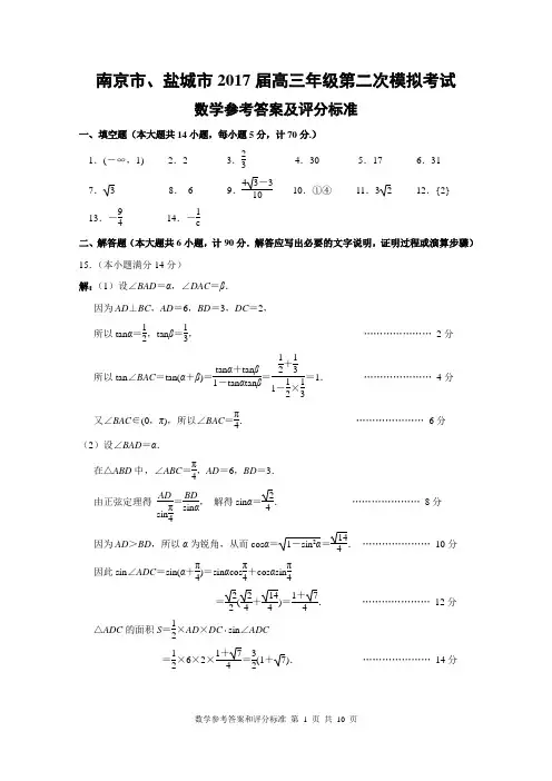 南京市、盐城市2017届高三年级第二次模拟考试数学评分标准和参考答案