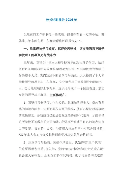 校长述职报告2016年