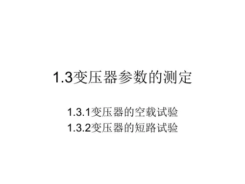 空载和短路试验 (1)