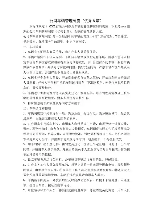 公司车辆管理制度(优秀8篇)