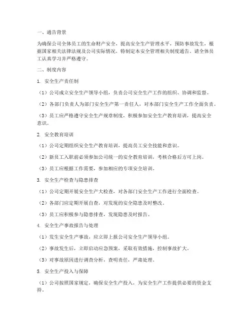 安全管理相关制度通告