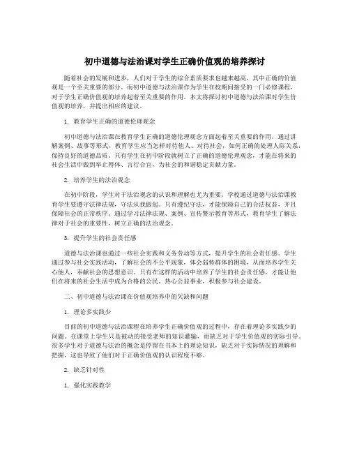 初中道德与法治课对学生正确价值观的培养探讨