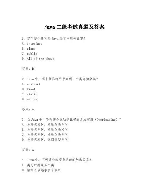java二级考试真题及答案