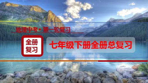 2024年中考地理复习 人教版七年级下册全册总复习课件