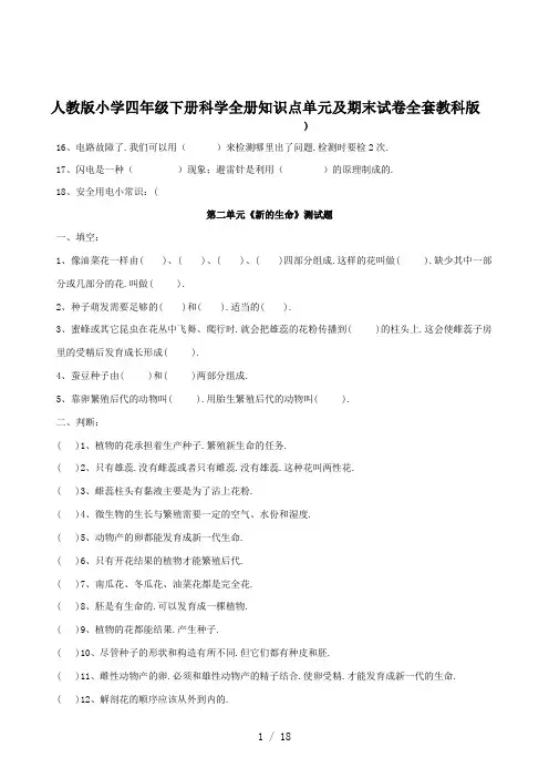 人教版小学四年级下册科学全册知识点单元及期末试卷全套教科版