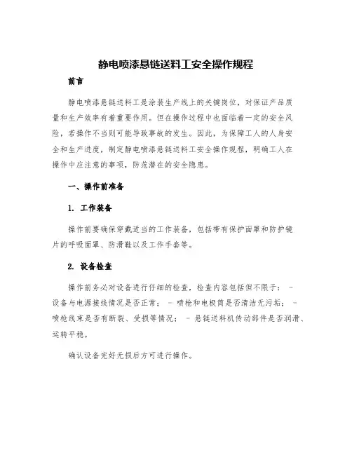 静电喷漆悬链送料工安全操作规程