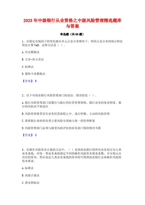 中级银行从业资格之中级风险管理精选题库与答案